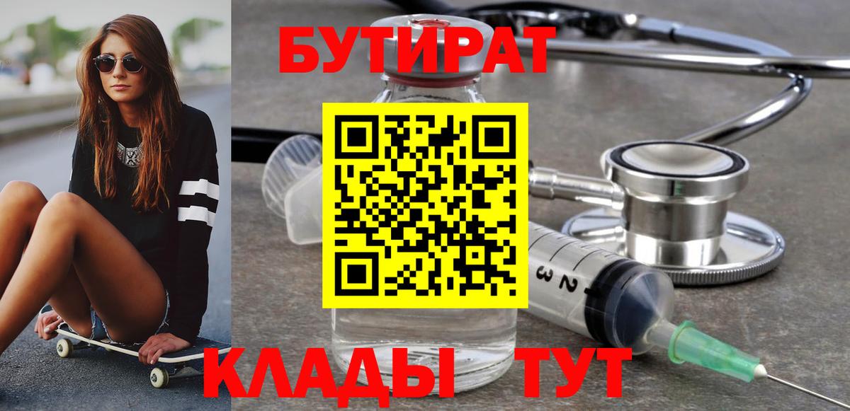 Бутират BDO 33%  Вход с VPN  Бутират  Благовещенск 