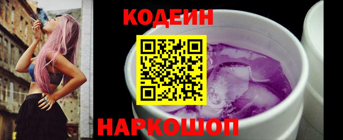 цены   Вход с VPN  Благовещенск  Codein Purple Drank  Codein напиток Lean (лин) 